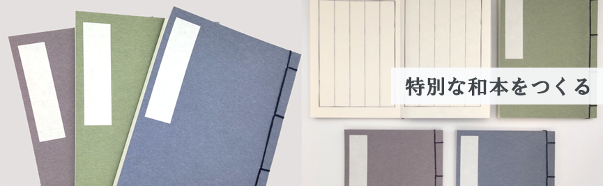 特別な和本をつくる